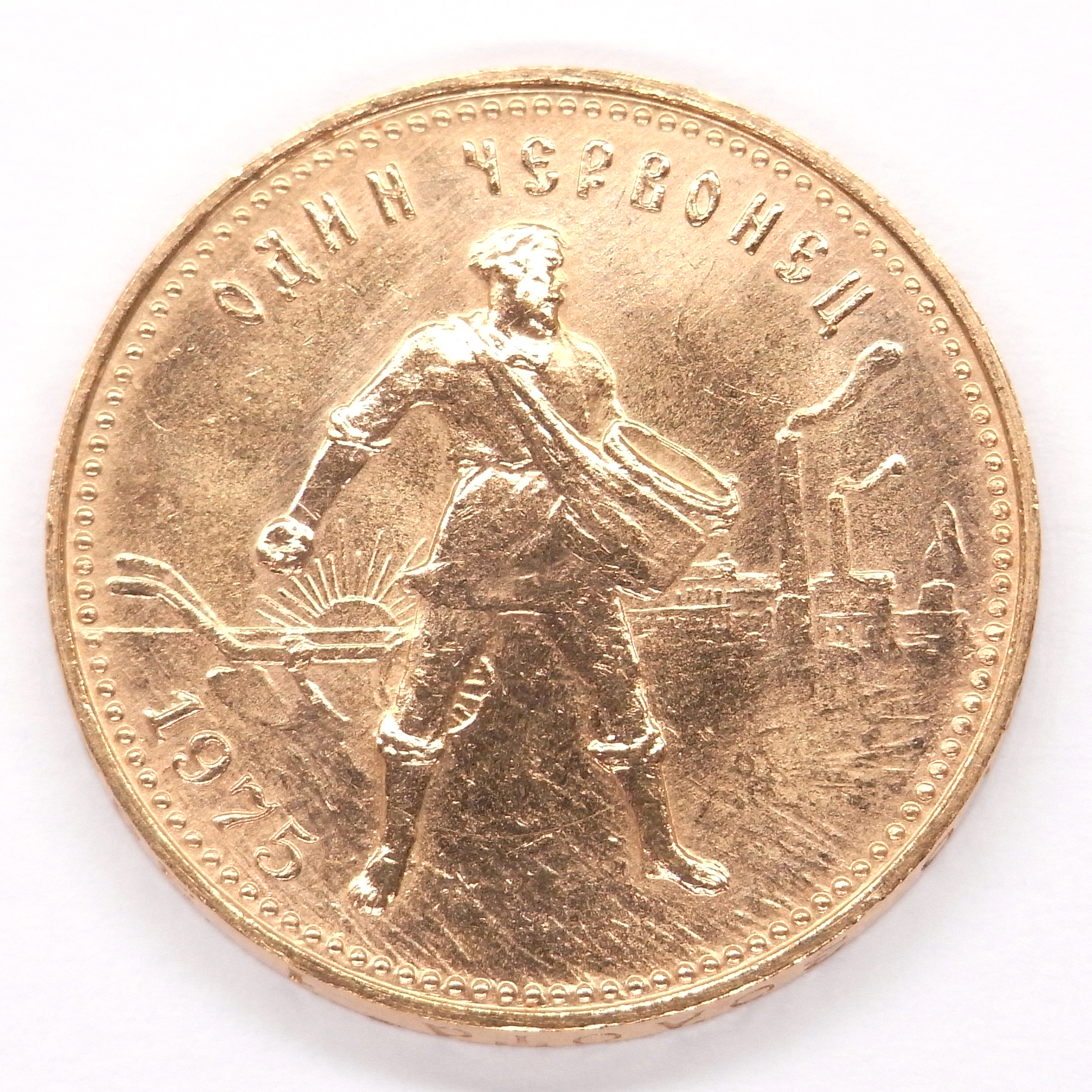 10 Rouble Chervonetz 1975